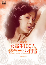 女高生100人(秘)モーテル白書