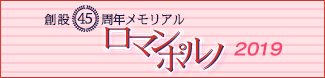 創設45周年メモリアル日活ロマンポルノ ブルーレイ＆DVD計20タイトルリリース！ 2019年度リリース