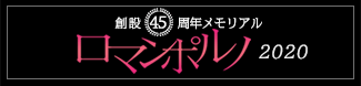 創設45周年メモリアル日活ロマンポルノ ブルーレイ＆DVD計50タイトルリリース！ 2020年度リリース