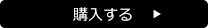 購入する