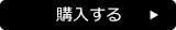 購入する