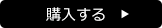 購入する