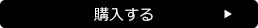 購入する