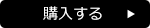 購入する