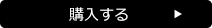 購入する