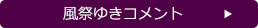 風祭ゆきコメント