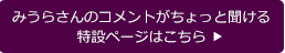 みうらさんのコメントがちょっと聞ける特設ページはこちら