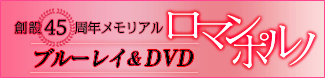 創設45周年メモリアル日活ロマンポルノ ブルーレイ＆DVD計80リリース！ 2016年度リリース