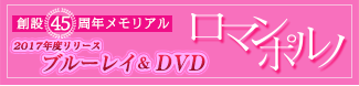 日活ロマンポルノ ブルーレイ＆DVD計64タイトル！創設45周年メモリアル 2017年度リリース
