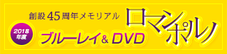 日活ロマンポルノ 2018年度ブルーレイ＆DVD計42タイトルリリース！創設45周年メモリアル