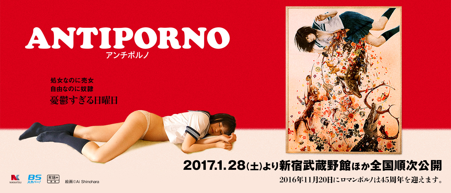 映画『ANTIPORNO アンチポルノ』2017.1.28（土）より新宿武蔵野館ほか全国順次公開。処女なのに売女　自由なのに奴隷　憂鬱すぎる日曜日　絵画©Ai Shinohara