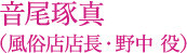 音尾琢真（風俗店店長・野中 役）