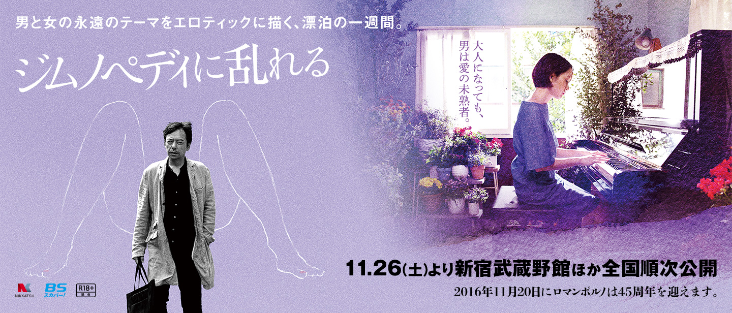 映画『ジムノペディに乱れる』11.26（土）より新宿武蔵野館ほか全国順次公開。男と女の永遠のテーマをエロティックに描く、漂白の一週間。
