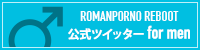 ROMANPORNO REBOOT 公式ツイッター for men