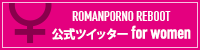 ROMANPORNO REBOOT 公式ツイッター for women