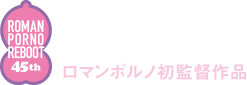 芦那すみれ　岡村いずみ　
田山由起　田嶋真弓　木嶋のりこ　西野翔　／　風祭ゆき　
ロマンポルノ初監督作品