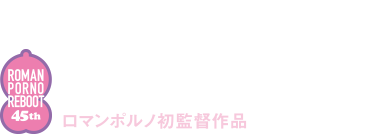 中田秀夫 監督作品　
飛鳥凛　山口香緖里　
町井祥真　西川カナコ　三上市朗　鎌倉太郎　
ロマンポルノ初監督作品