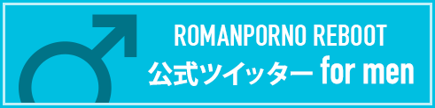 ROMANPORNO REBOOT 公式ツイッター for men