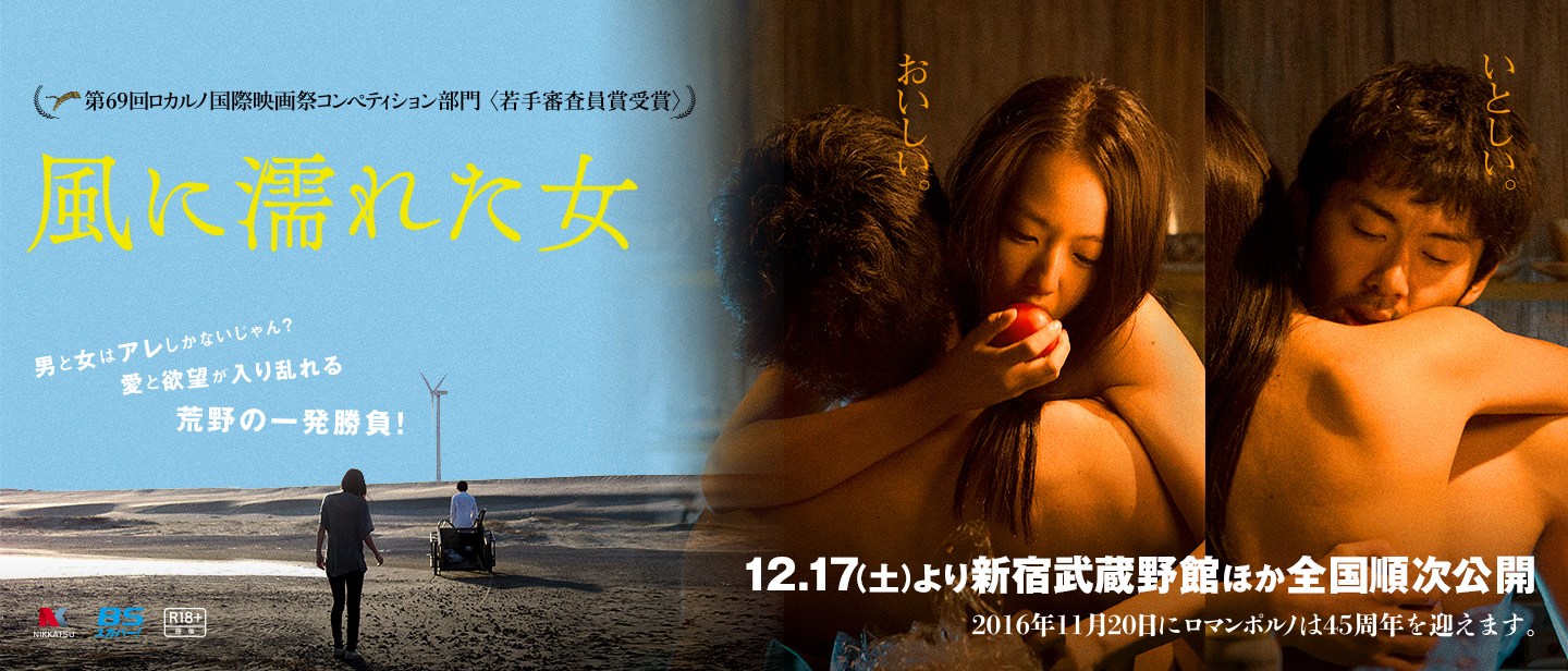 映画『風に濡れた女』12.17（土）より新宿武蔵野館ほか全国順次公開。男と女はアレしかないじゃん？ 愛と欲望が入り乱れる荒野の一発勝負！