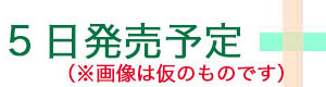 2025年3月発売予定
