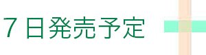 2026年10月発売予定