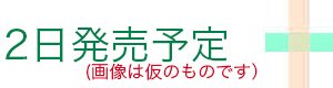 2026年12月発売予定