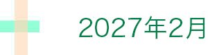 2027年2月発売予定