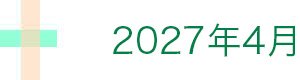 2027年4月発売予定