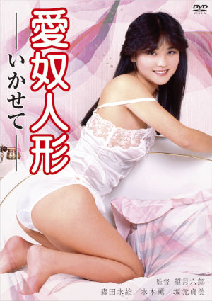 愛奴人形　いかせて