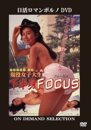 現役女子大生　下半身FOCUS