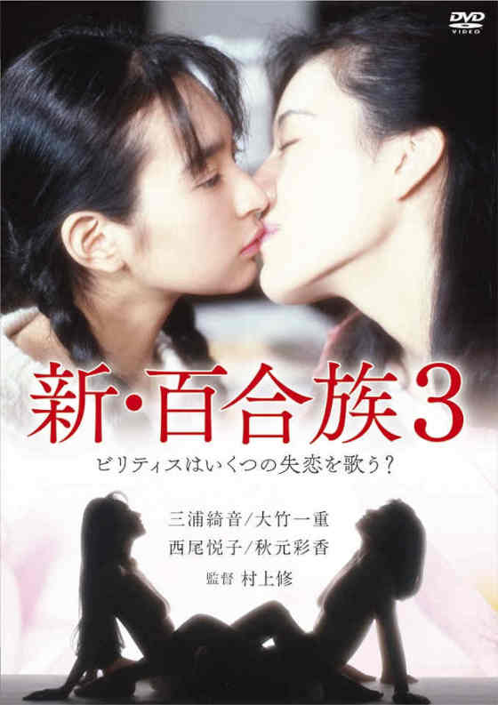 新･百合族３