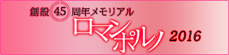 創設45周年メモリアル日活ロマンポルノ ブルーレイ＆DVD計80リリース！ 2016年度リリース