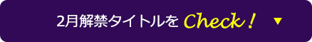 2月解禁タイトルをCheck！