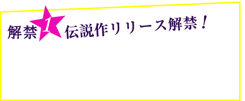 解禁1伝説作リリース解禁！