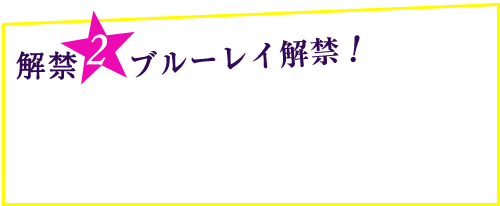 解禁2ブルーレイ解禁！