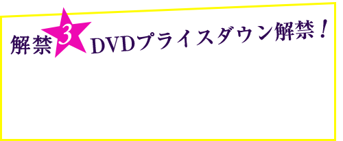 解禁3DVDプライスダウン解禁！