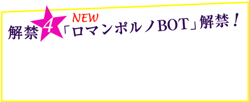 解禁4NEW「ロマンポルノBOT」解禁！