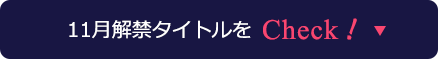 11月解禁タイトルをCheck！