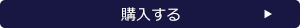 購入する