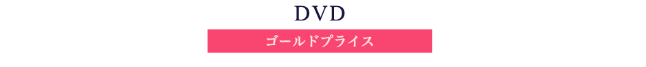 ゴールドプライス3000円シリーズ