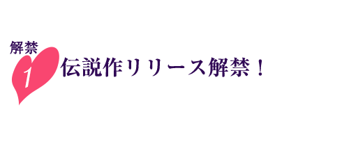 解禁1伝説作リリース解禁！