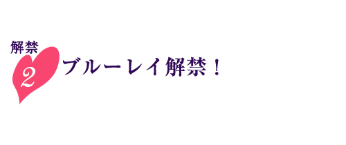 解禁2ブルーレイ解禁！