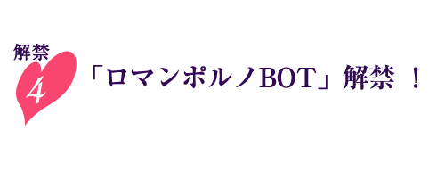 解禁4NEW「ロマンポルノBOT」解禁！