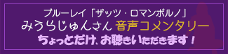 ブルーレイ「ザッツ・ロマンポルノ」みうらじゅんさん音声コメンタリー「わが愛しのロマンポルノ」ちょっとだけ、お聴きいただきます！