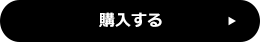 購入する