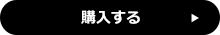 購入する