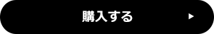 購入する