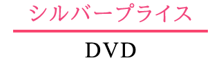 シルバープライス2000円シリーズ