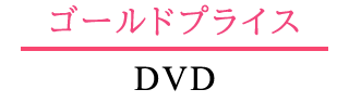 ゴールドプライス3000円シリーズ