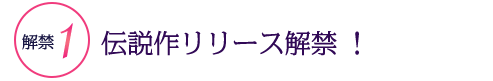 解禁1伝説作リリース解禁！